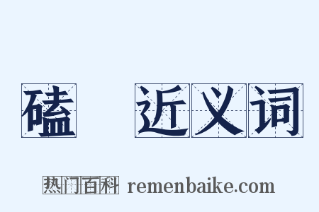 磕頟近义词是什么意思的图片